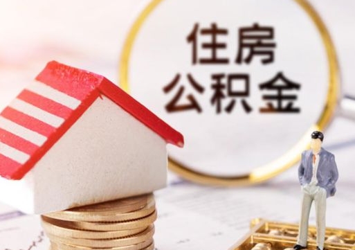 贵州中山住房公积金如何提取（贵州中山住房公积金提取流程）
